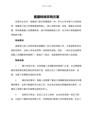 客服转岗采购方案
