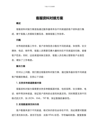 客服资料对接方案