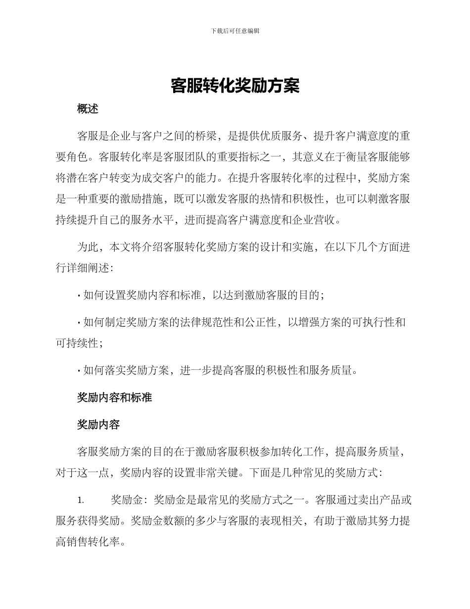 客服转化奖励方案_第1页
