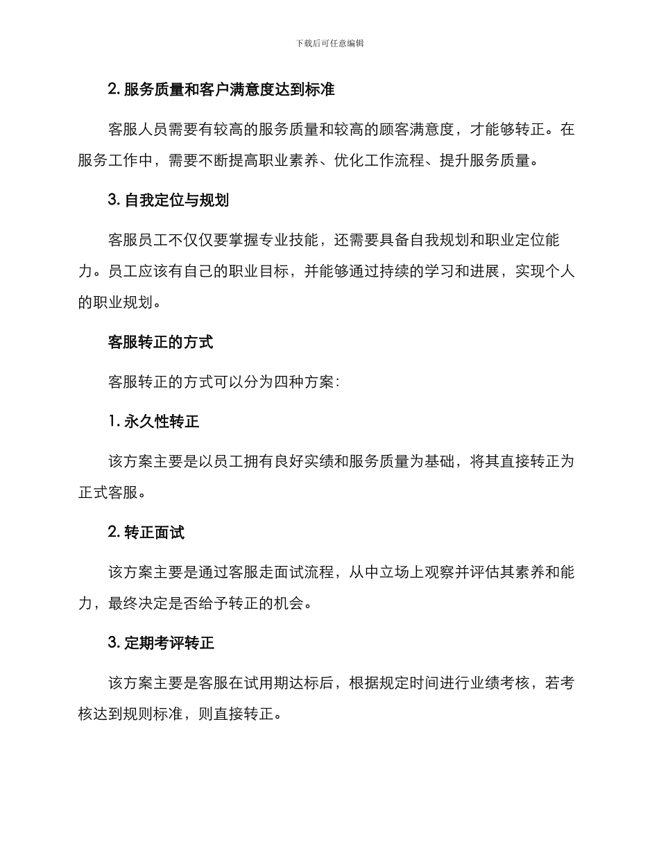 客服转正方案_第2页