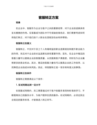 客服转正方案