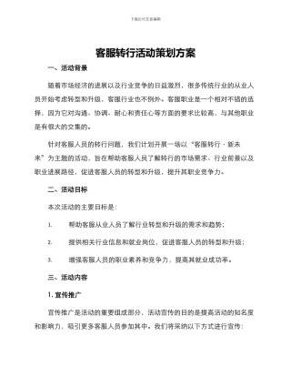 客服转行活动策划方案