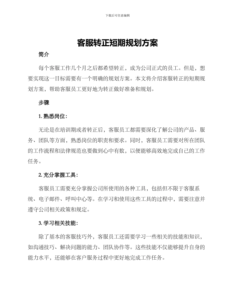 客服转正短期规划方案_第1页