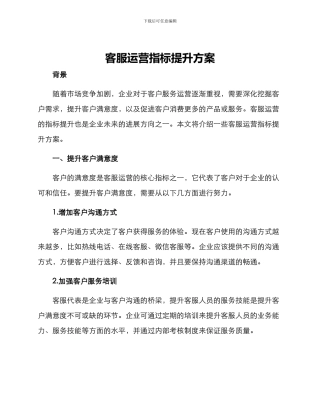 客服运营指标提升方案