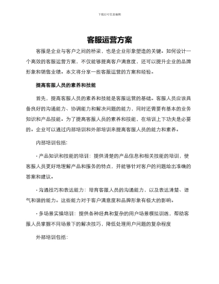 客服运营方案