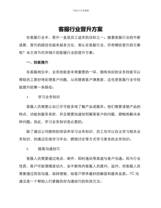 客服行业晋升方案