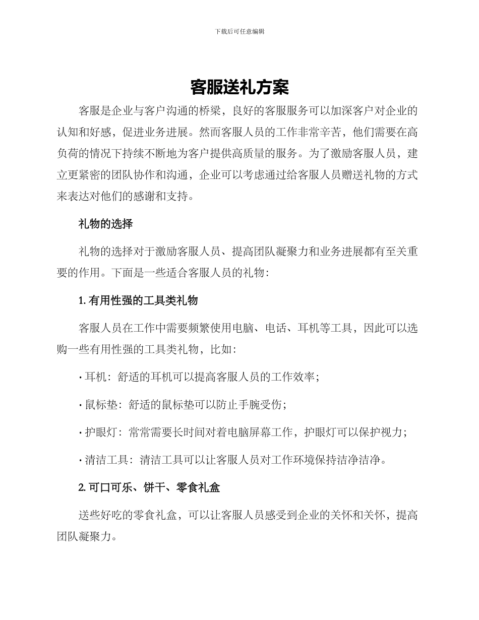 客服送礼方案_第1页