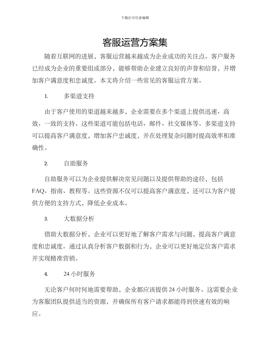客服运营方案集_第1页
