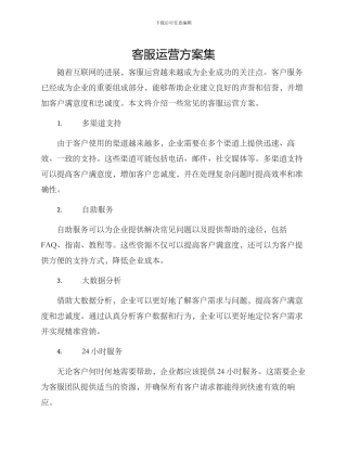 客服运营方案集