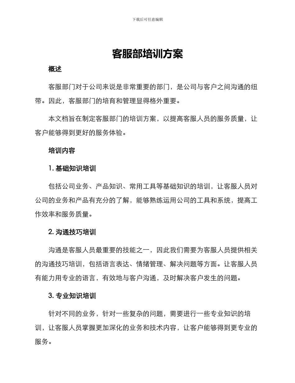 客服部培训方案_第1页