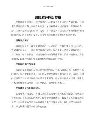 客服避免纠纷方案