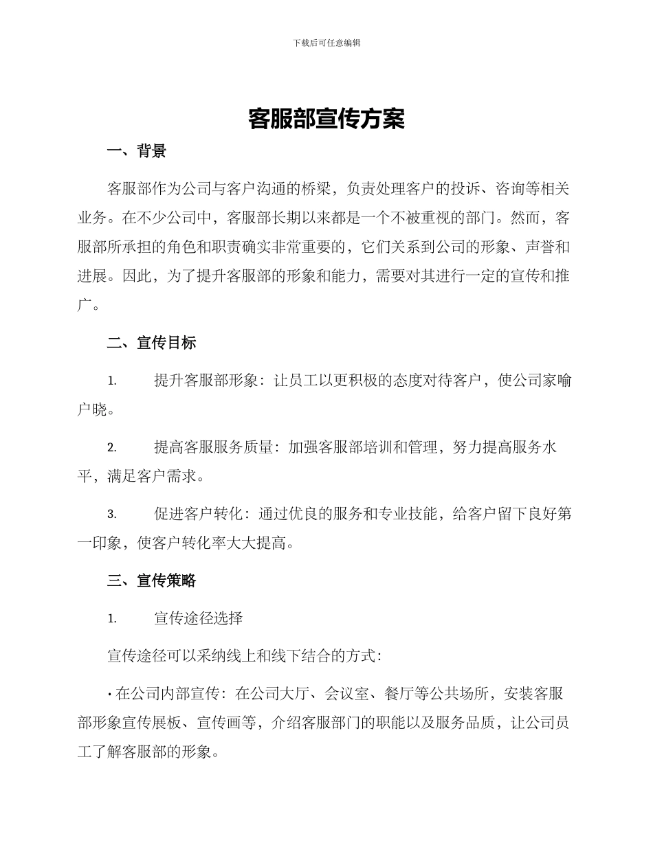客服部宣传方案_第1页