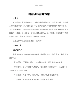 客服训练服务方案