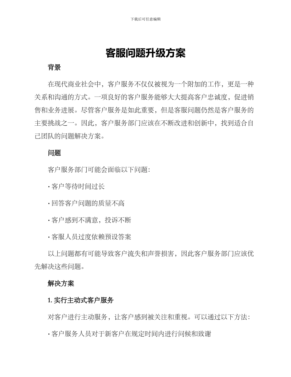 客服问题升级方案_第1页