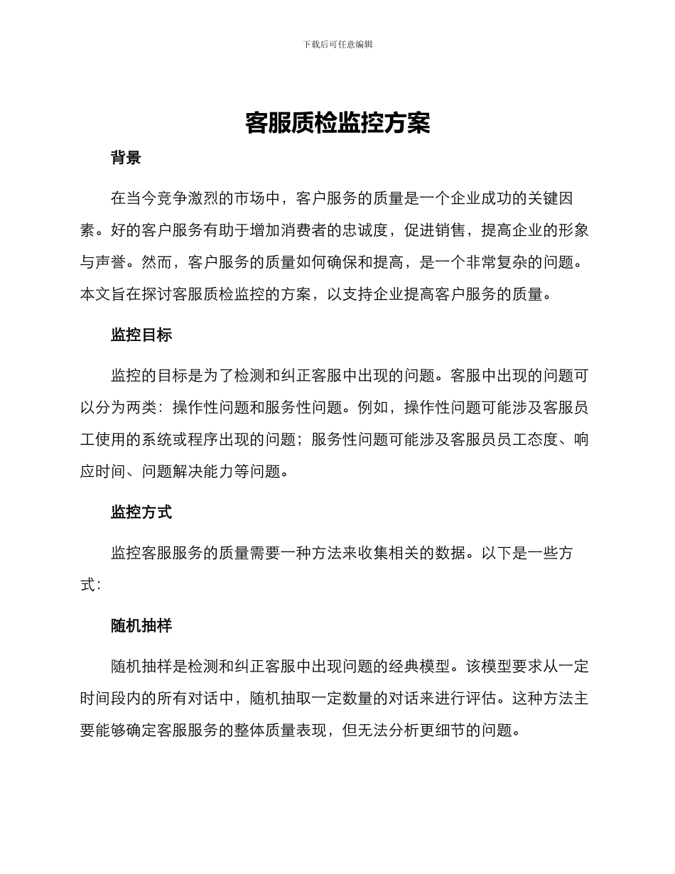 客服质检监控方案_第1页