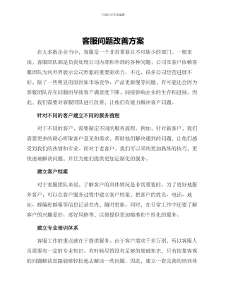 客服问题改善方案
