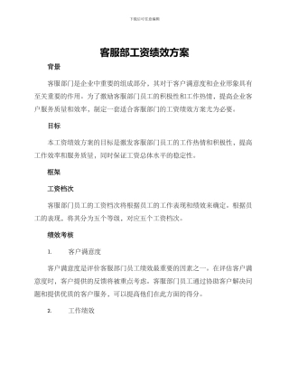 客服部工资绩效方案