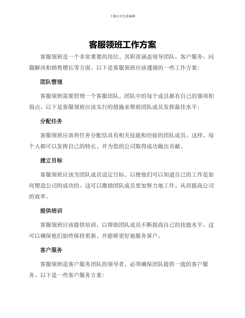 客服领班工作方案_第1页
