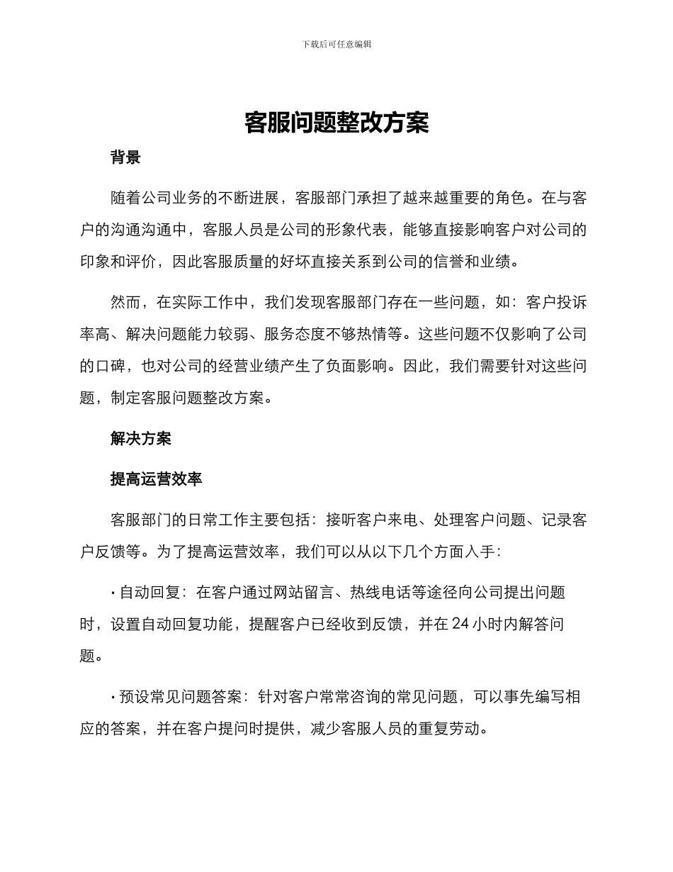 客服问题整改方案_第1页