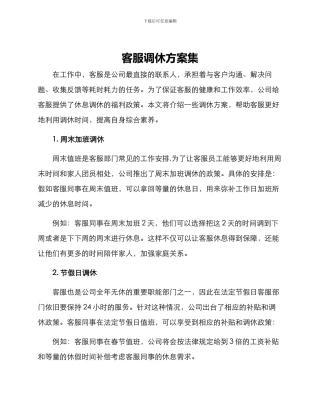 客服调休方案集