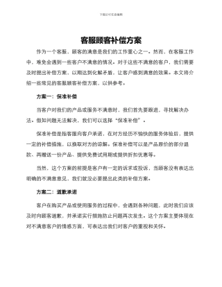 客服顾客补偿方案