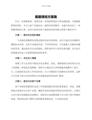 客服领班方案集