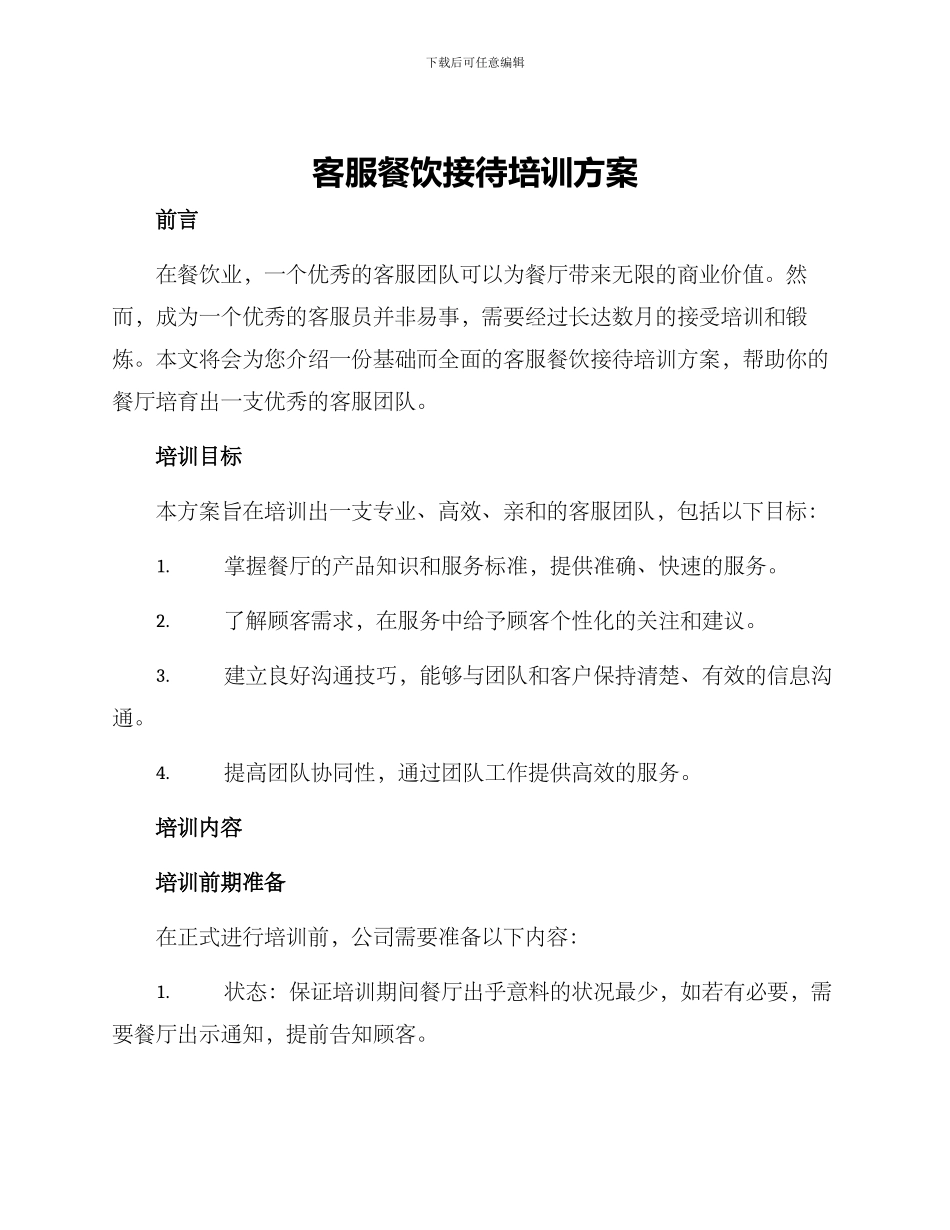 客服餐饮接待培训方案_第1页