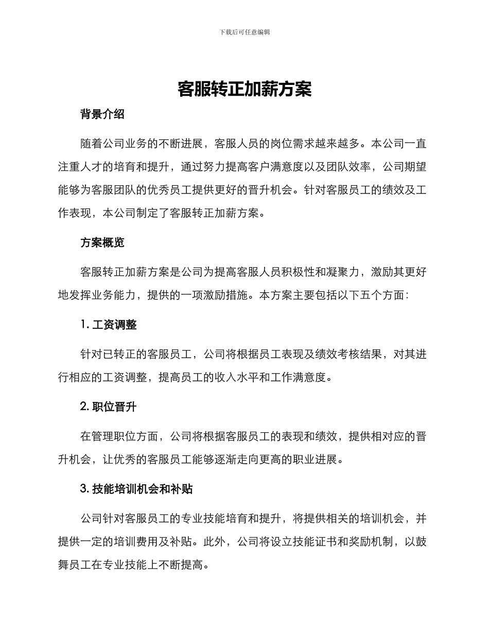 客服转正加薪方案_第1页