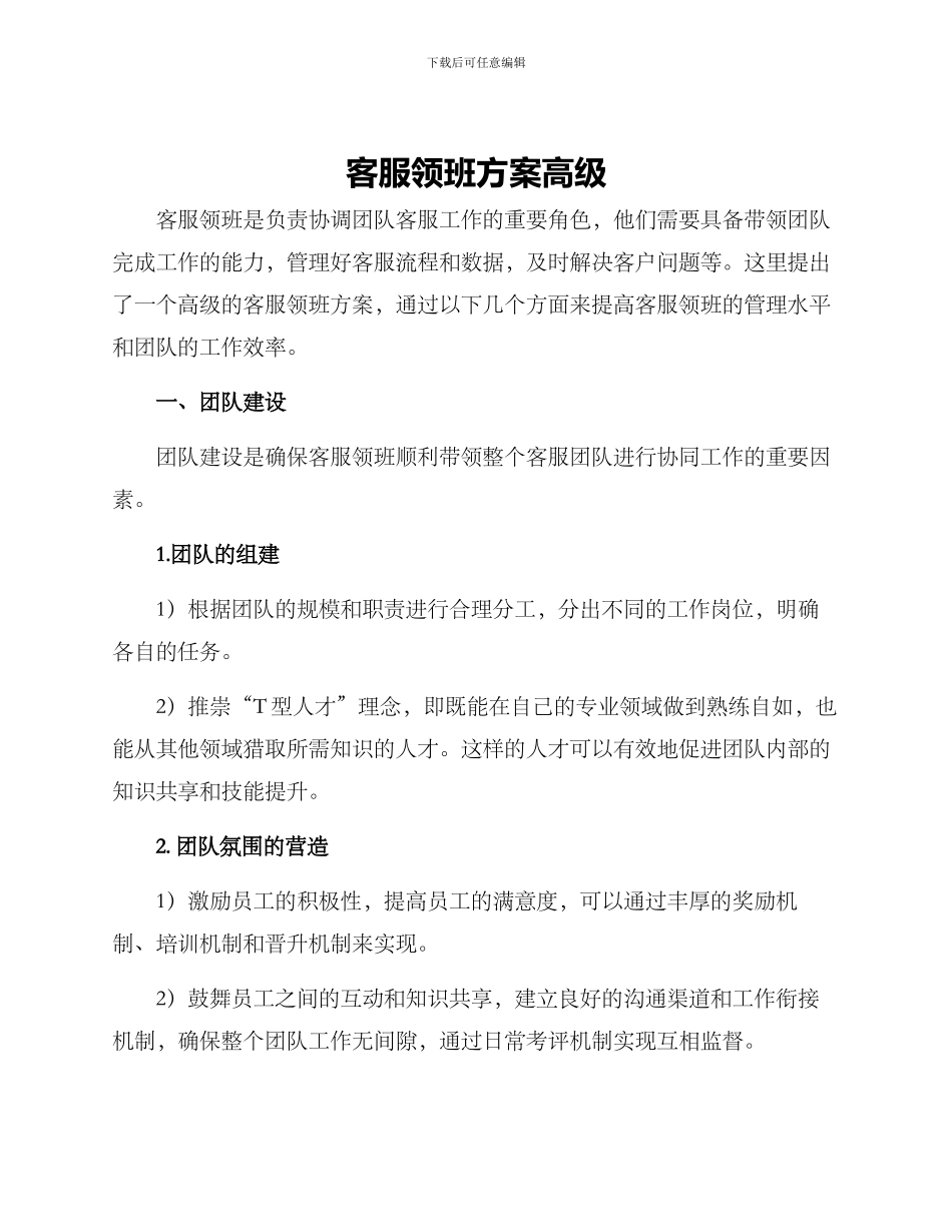 客服领班方案高级_第1页