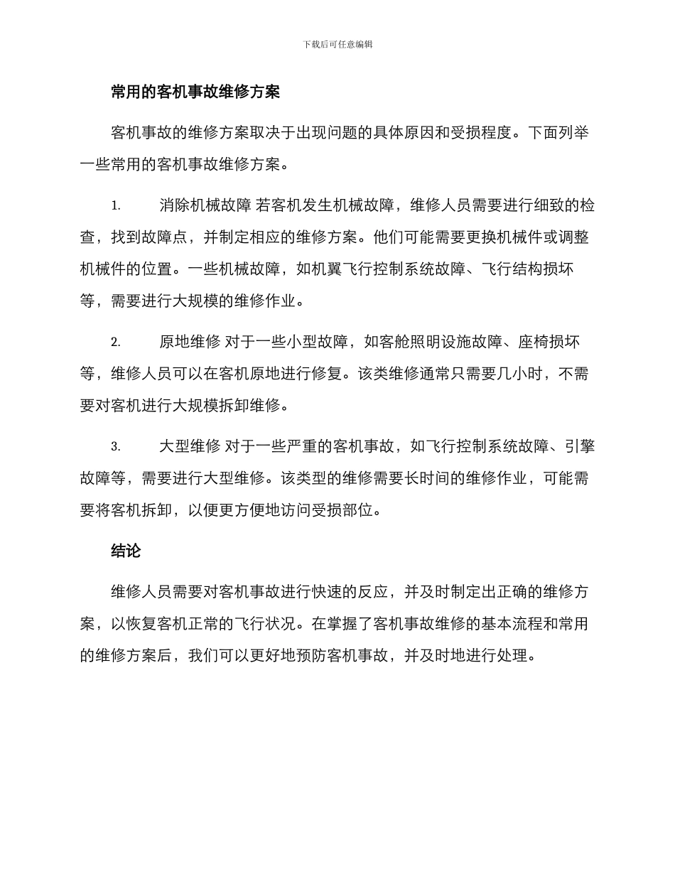 客机事故维修方案_第2页