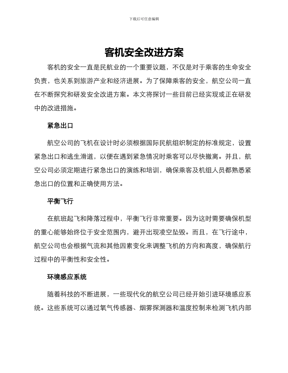 客机安全改进方案_第1页