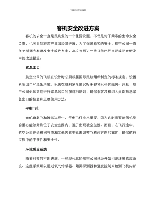 客机安全改进方案