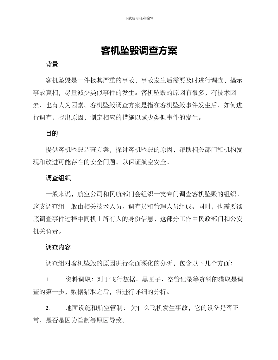 客机坠毁调查方案_第1页