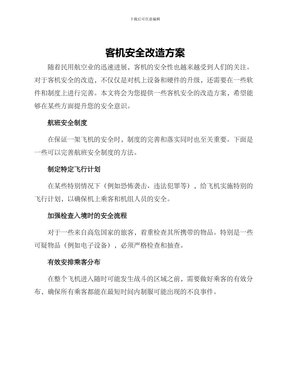 客机安全改造方案_第1页