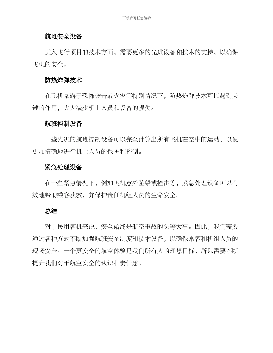 客机安全改造方案_第2页