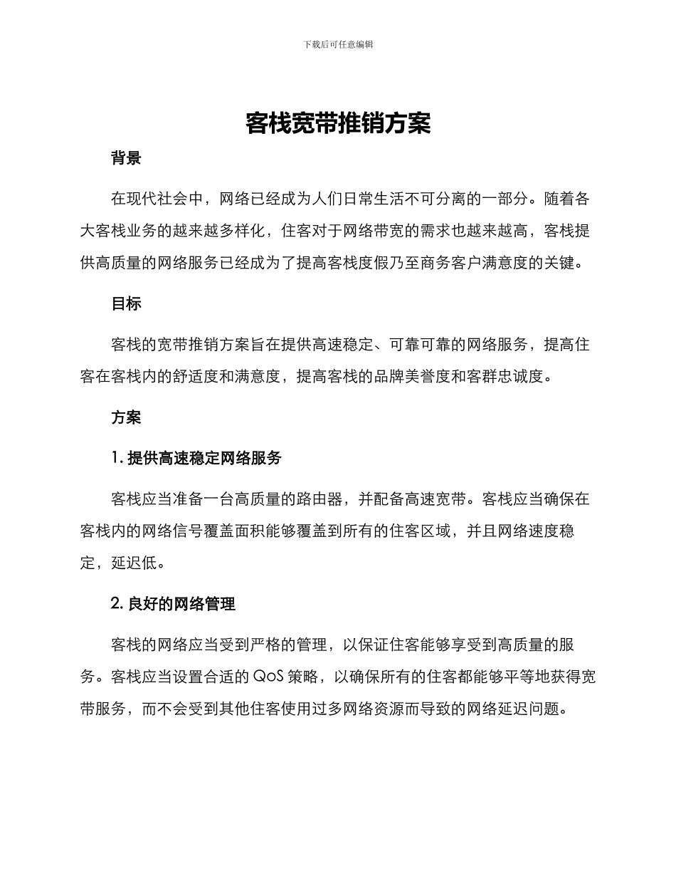 客栈宽带推销方案_第1页