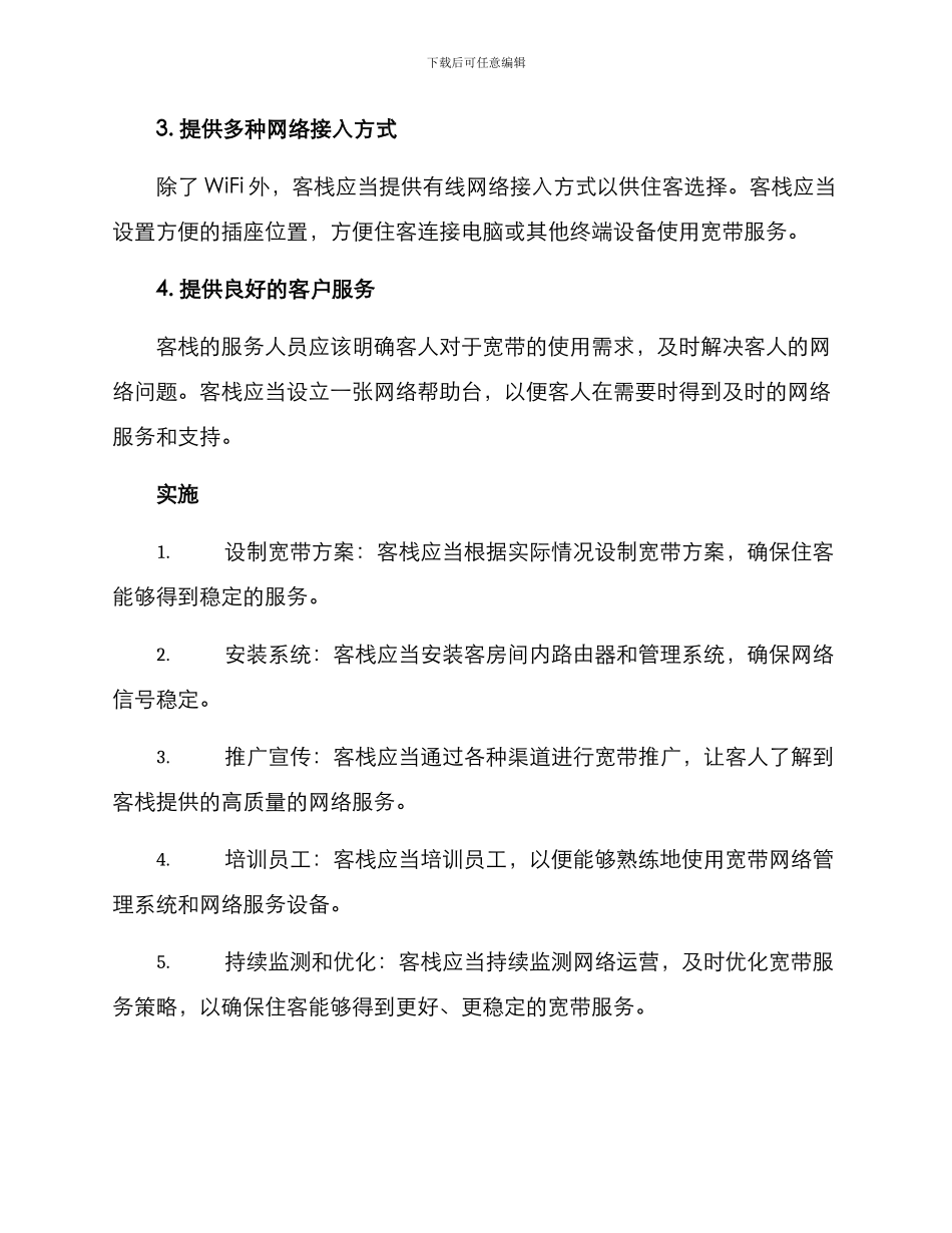 客栈宽带推销方案_第2页