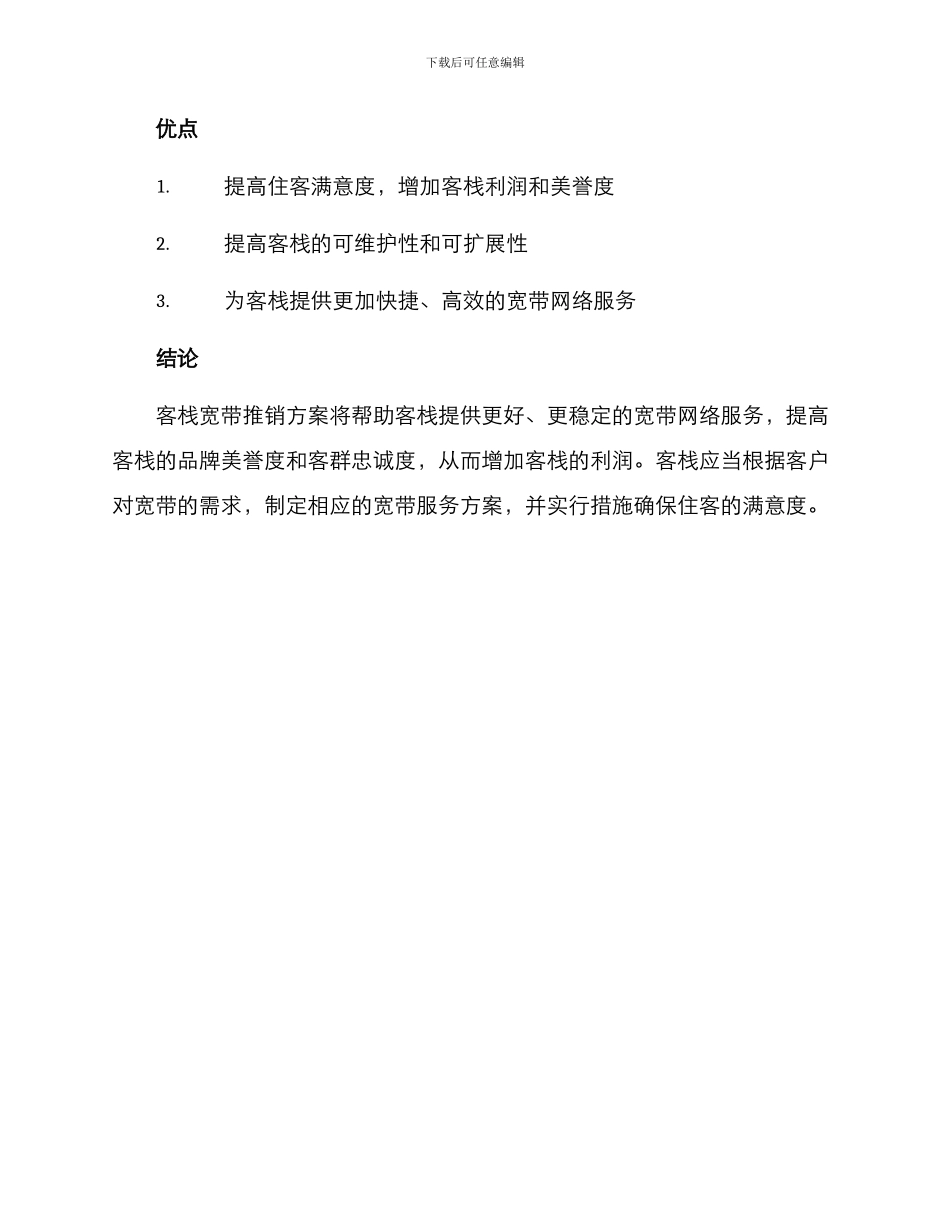 客栈宽带推销方案_第3页
