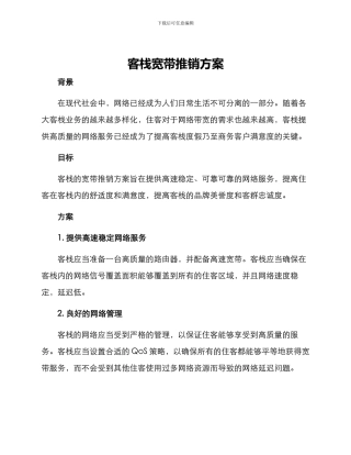 客栈宽带推销方案