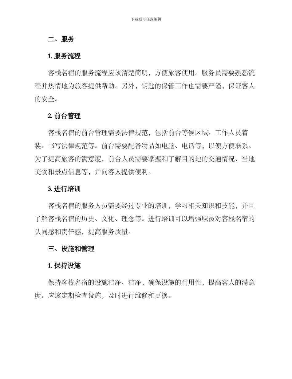 客栈名宿经营方案_第2页