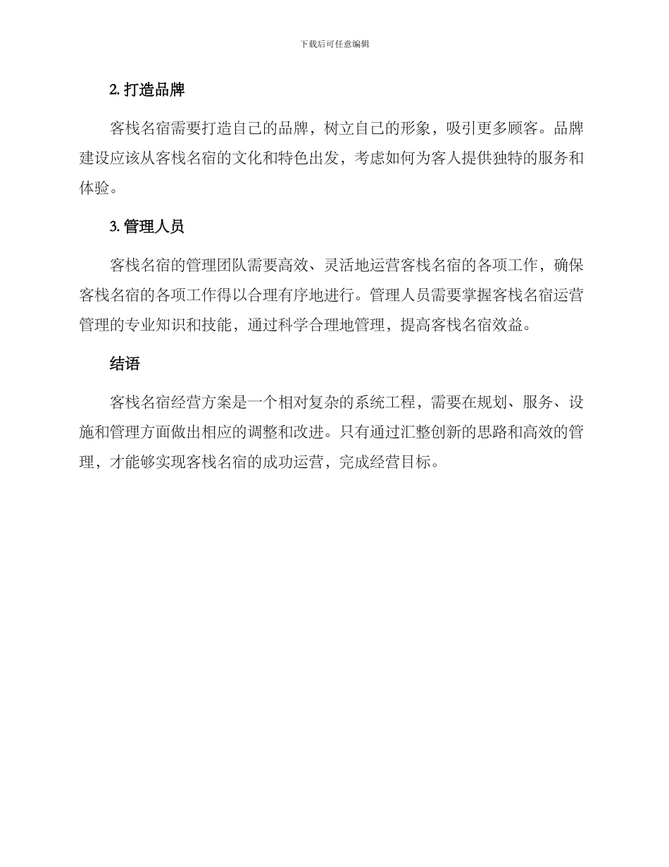 客栈名宿经营方案_第3页