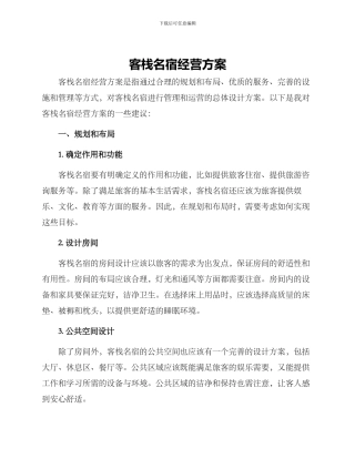 客栈名宿经营方案