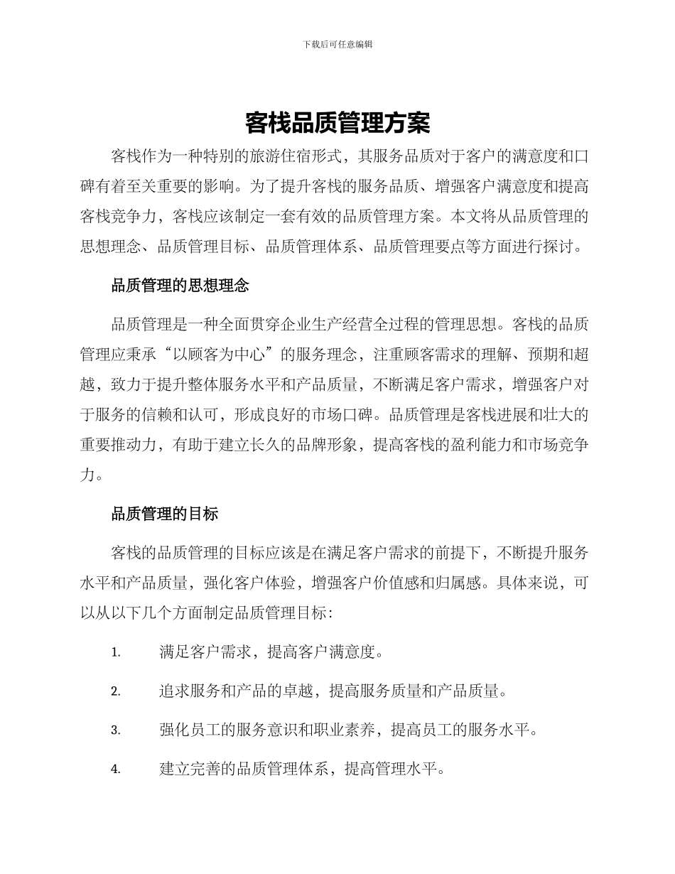 客栈品质管理方案_第1页