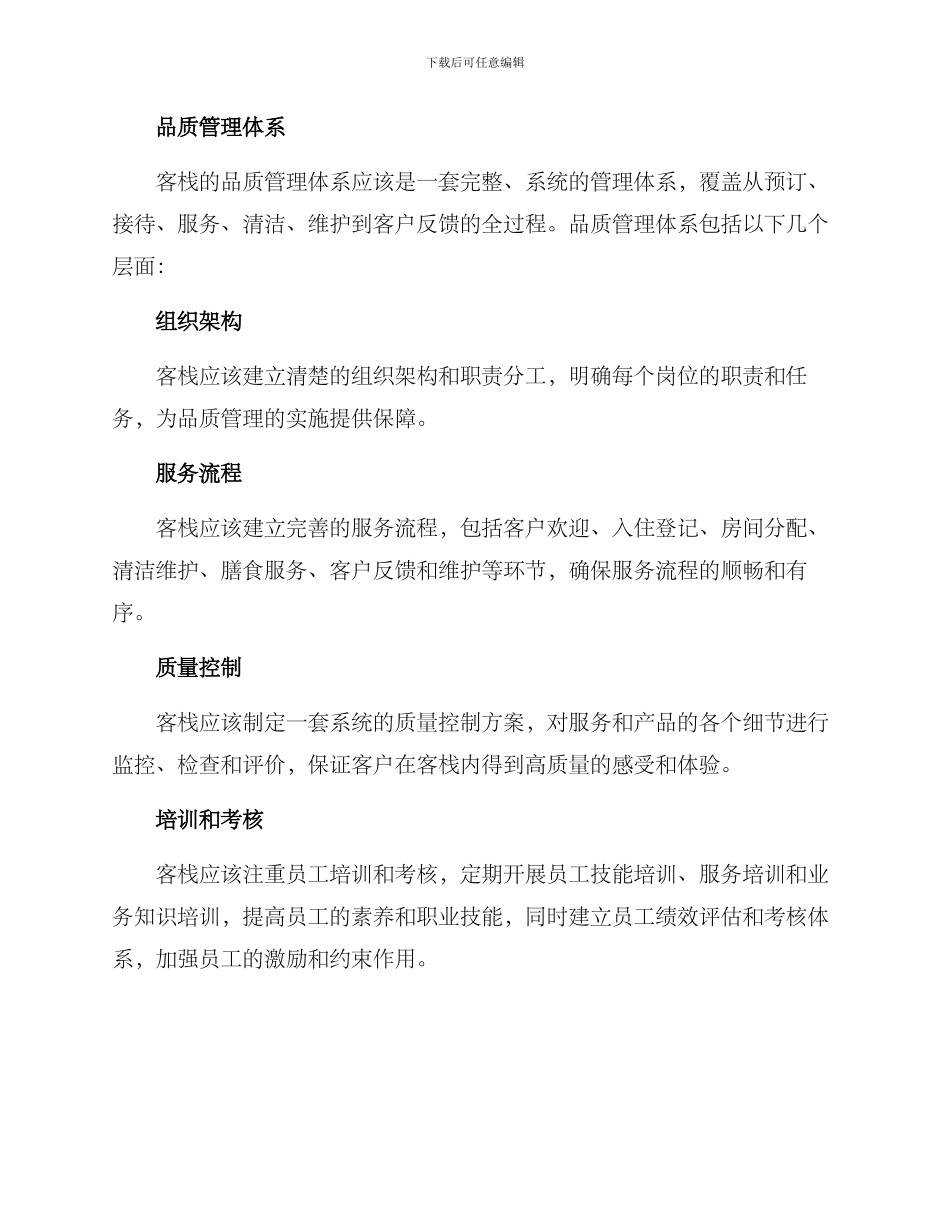 客栈品质管理方案_第2页