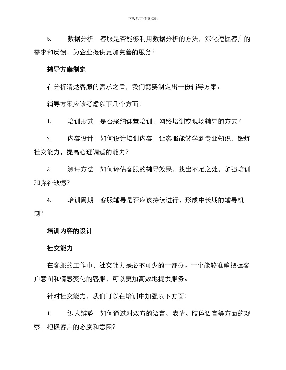 客服辅导方案_第2页
