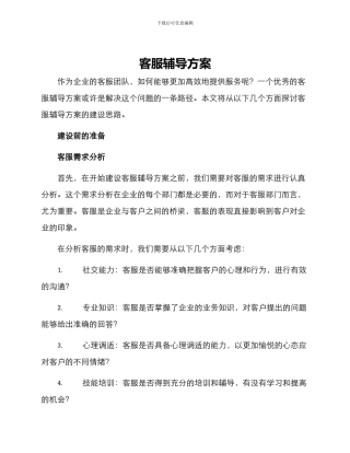 客服辅导方案