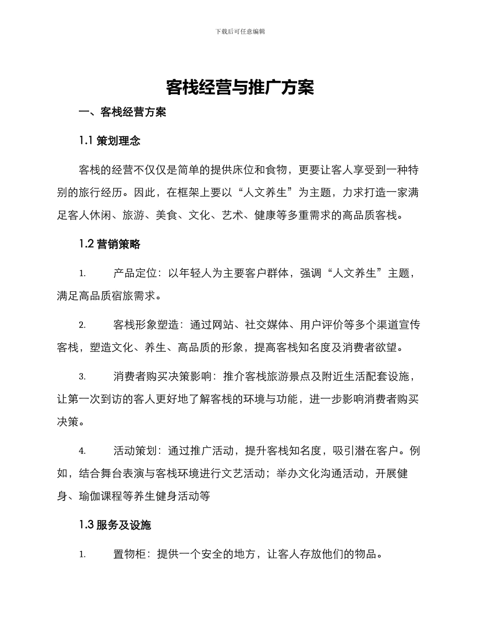 客栈经营与推广方案_第1页