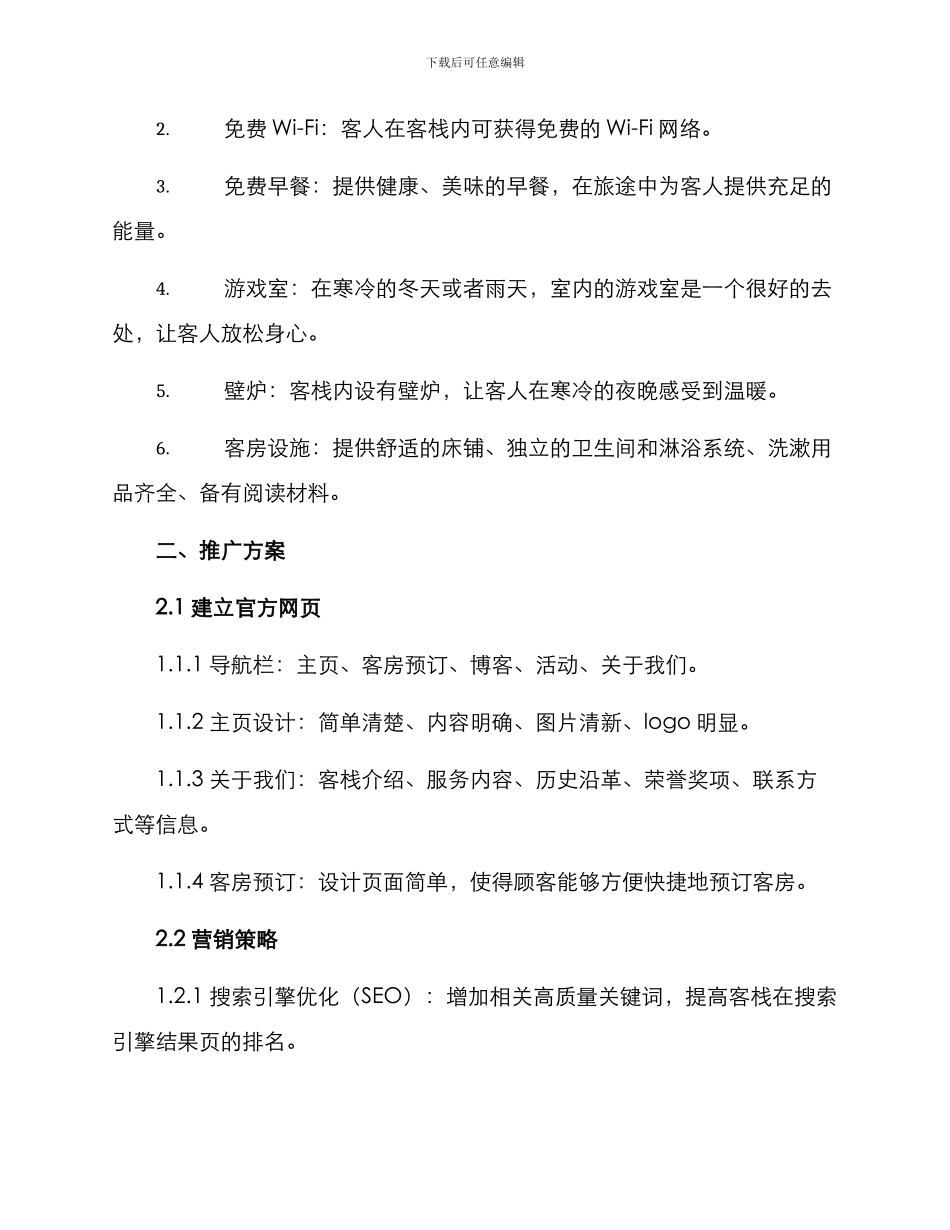客栈经营与推广方案_第2页