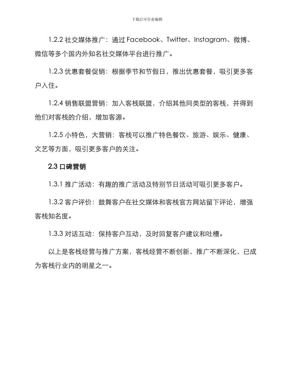 客栈经营与推广方案_第3页