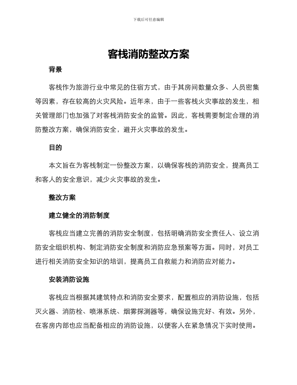 客栈消防整改方案_第1页
